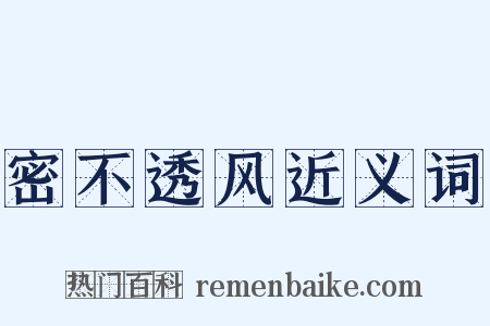 密不透风近义词是什么意思的图片